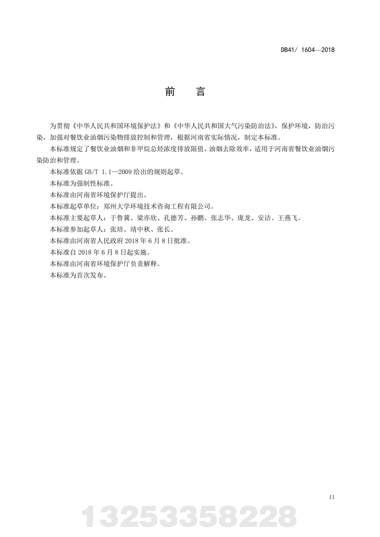 餐饮业油烟污染物排放标准 河南省地方标准 DB 41/160