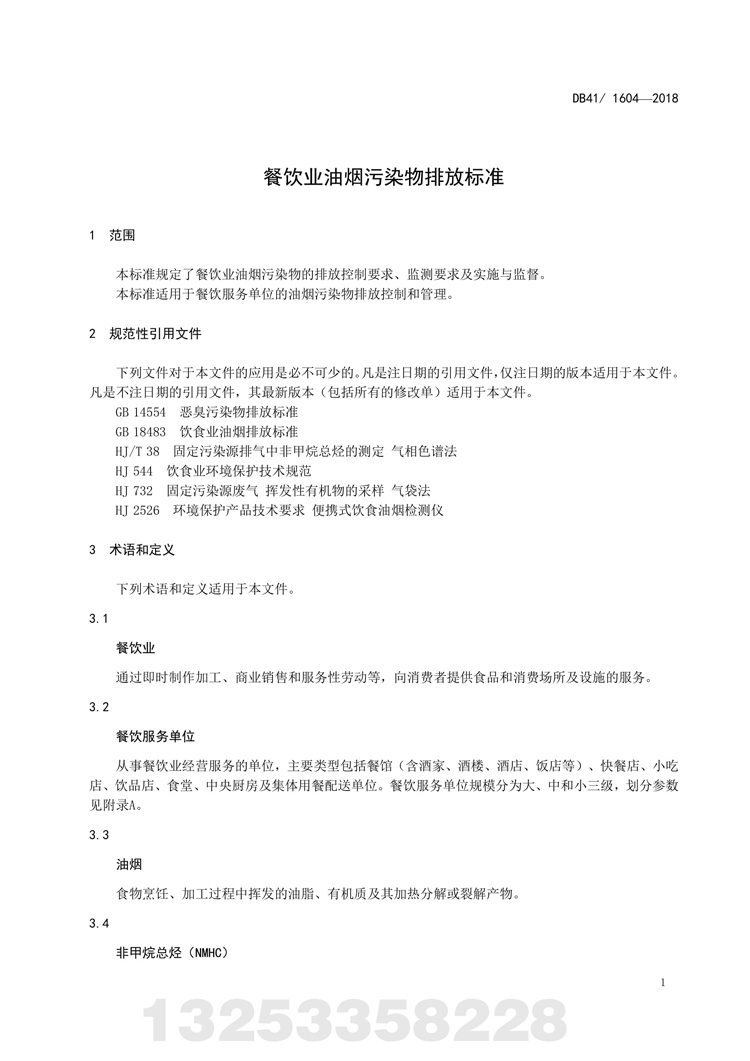 餐饮业油烟污染物排放标准 河南省地方标准 DB 41/160
