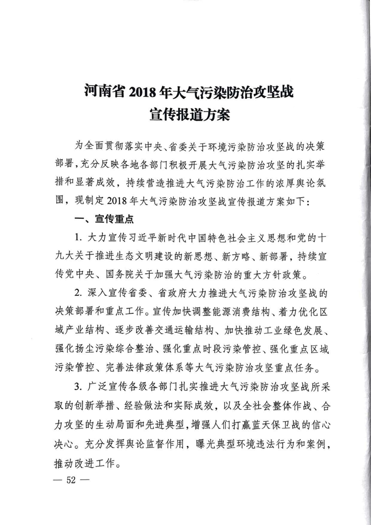 河南省2018年大气污染防治攻坚战宣传报道方案