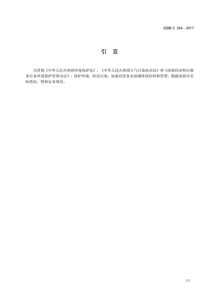 深圳市标准化指导性技术文件《饮食业油烟排放控制规范》（编号：SZDBZ 254-2017）