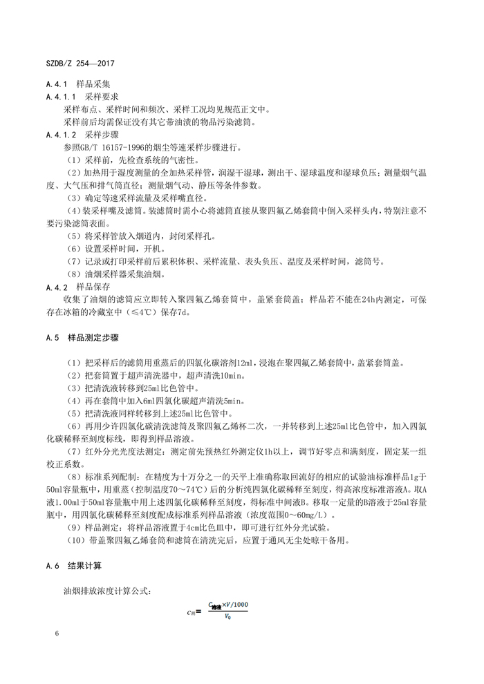 深圳市标准化指导性技术文件《饮食业油烟排放控制规范》（编号：SZDBZ 254-2017）